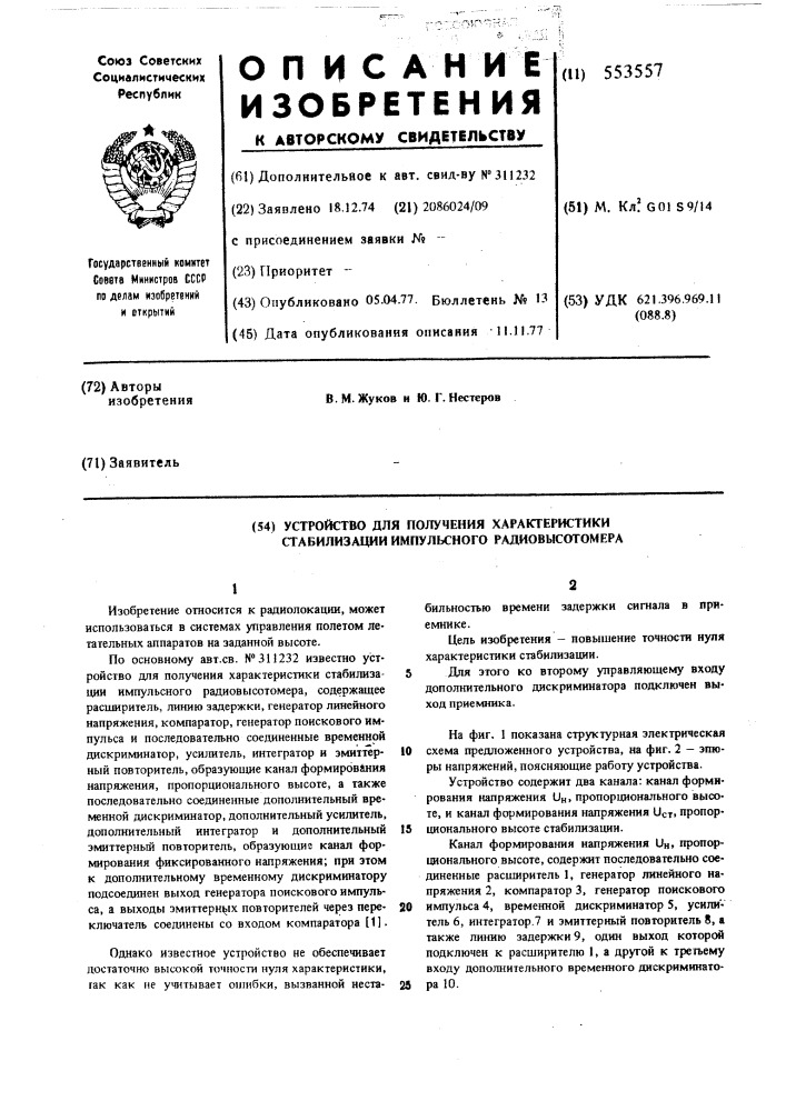 Устройство для получения характеристики стабилизации импульсного радиовыстометра (патент 553557)