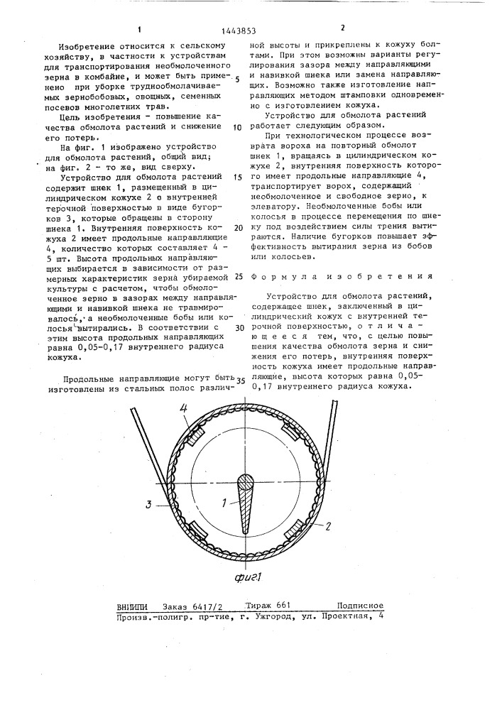 Устройство для обмолота растений (патент 1443853)