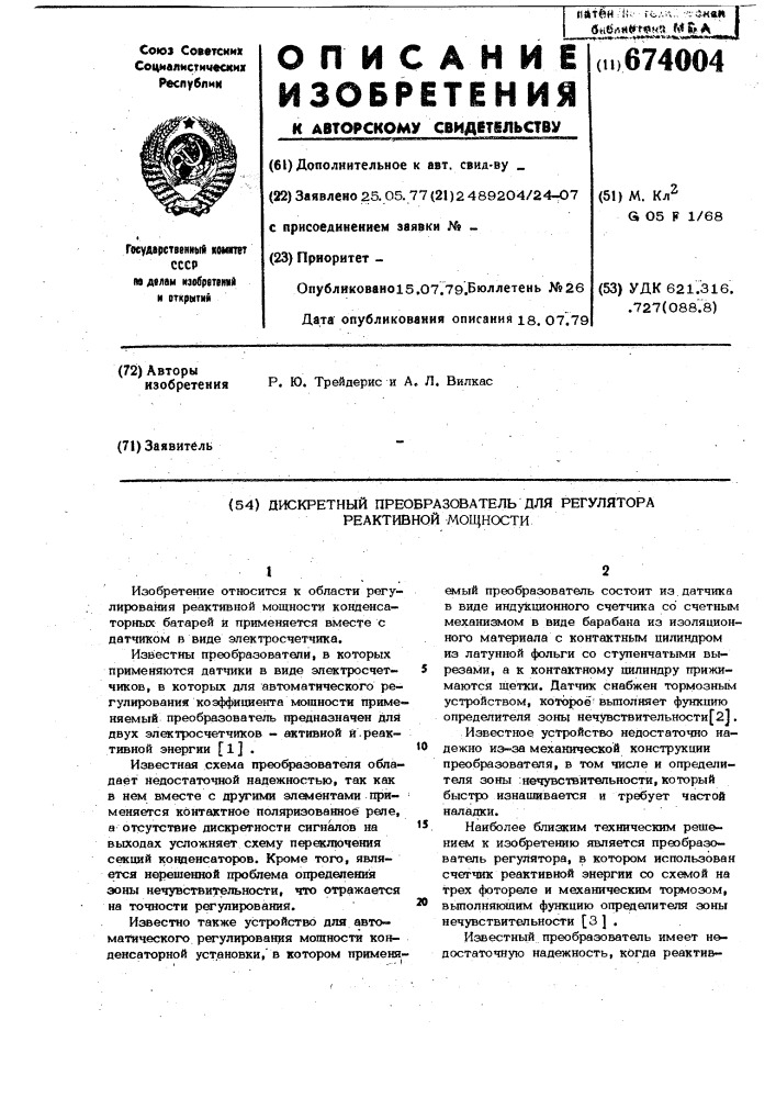 Дискретный преобразователь для регулятора реактивной мощности (патент 674004)