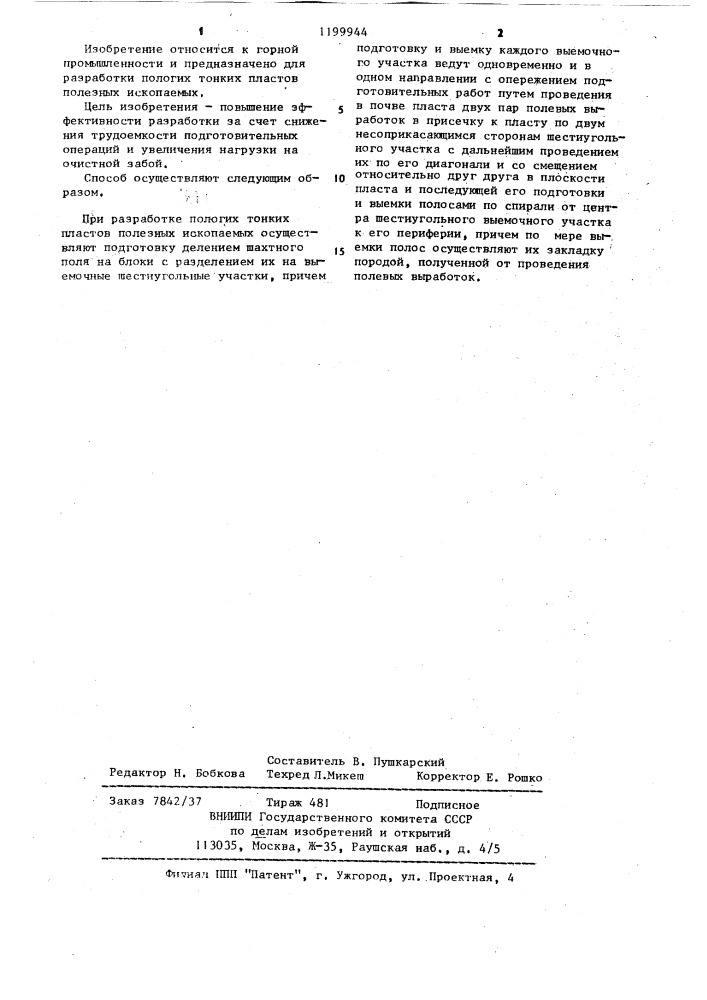 Способ разработки пологих тонких пластов полезных ископаемых (патент 1199944)