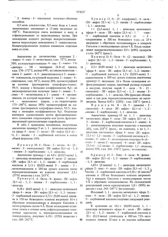 Способ получения 4-окси-2н-нафто (2,1-е) -1,2-тиазин-3- карбоксамид-1,1-диоксидов или их солей (патент 575027)