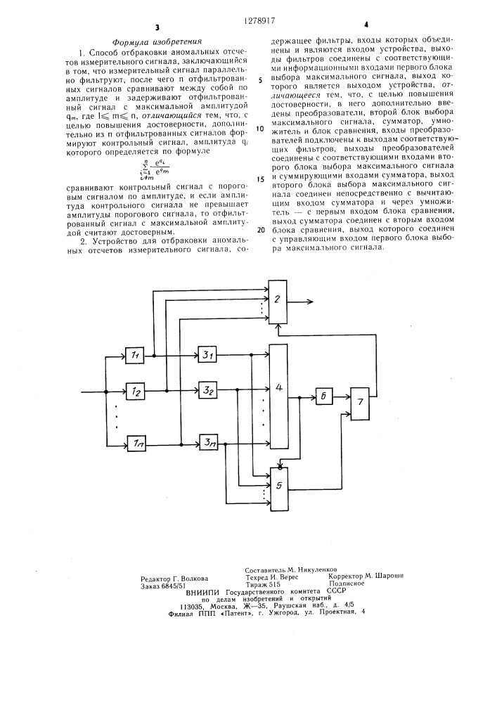 Способ отбраковки аномальных отсчетов измерительного сигнала и устройство для его осуществления (патент 1278917)