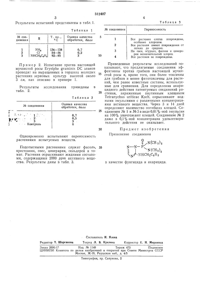 Патент ссср  312407 (патент 312407)