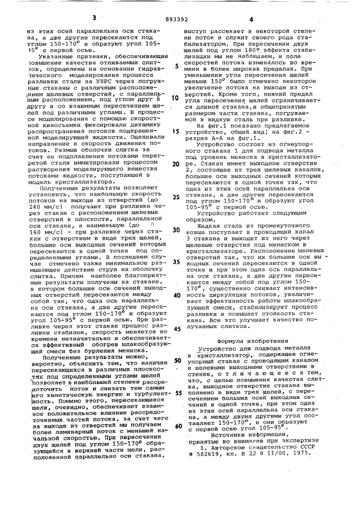 Устройство для подвода металла в кристаллизатор (патент 893392)