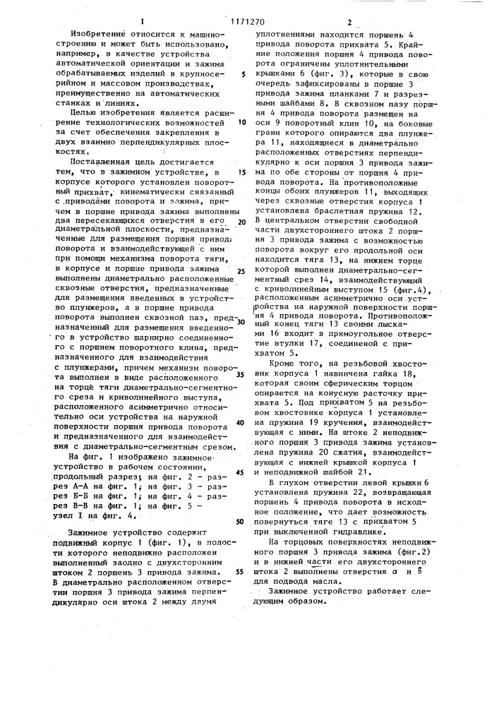 Зажимное устройство (патент 1171270)