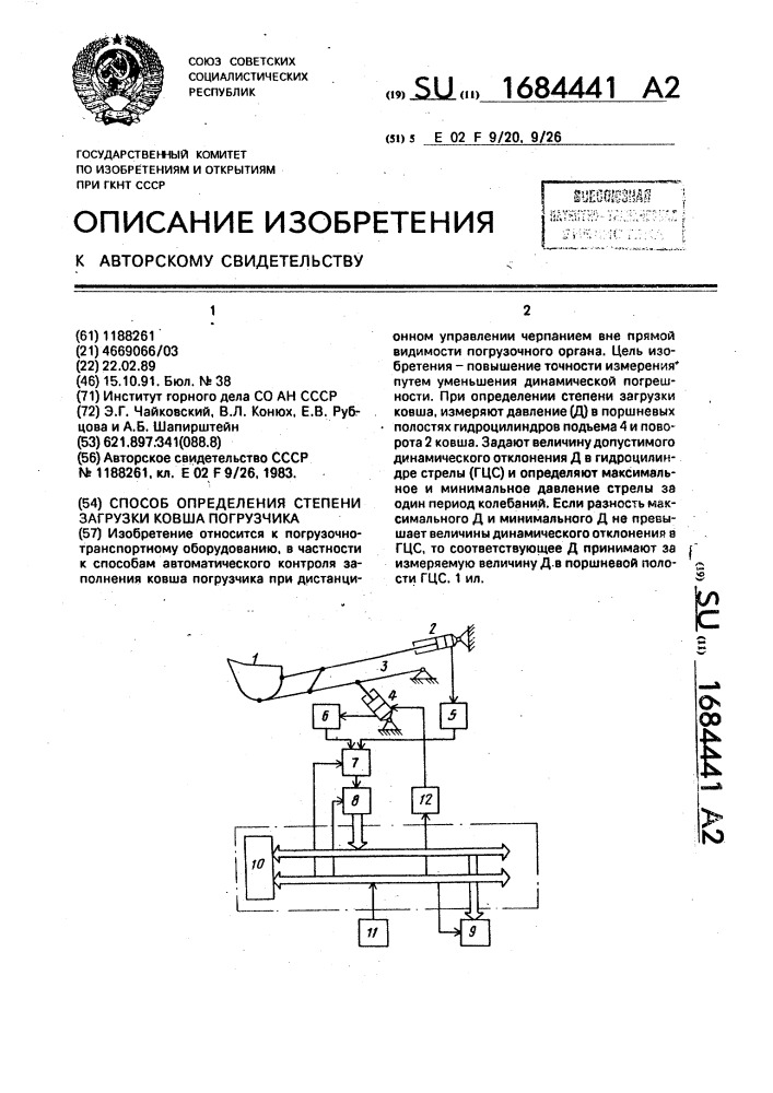 Способ определения степени загрузки ковша погрузчика (патент 1684441)