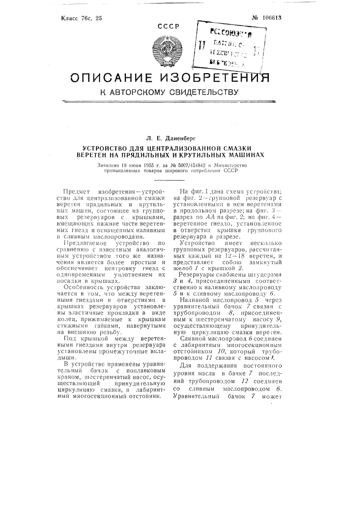 Устройство для централизованной смазки веретен на прядильных и крутильных машинах (патент 106613)