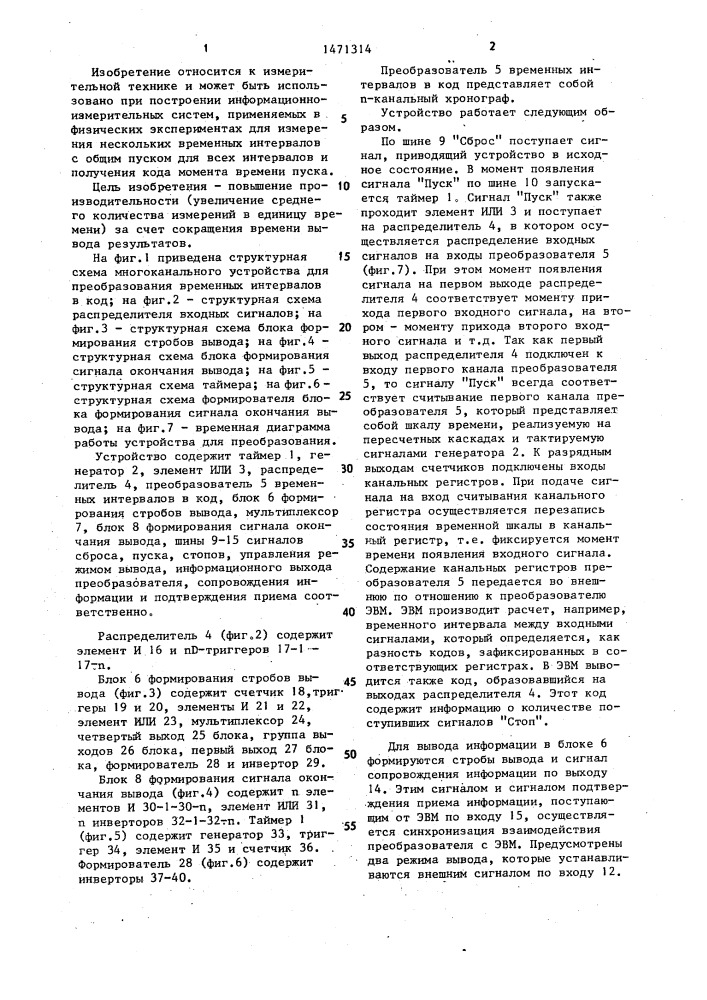 Многоканальное устройство для преобразования временных интервалов в код (патент 1471314)