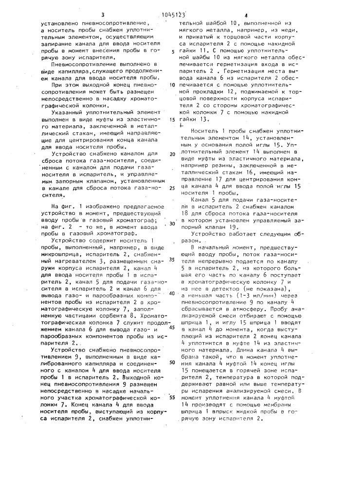 Устройство для ввода проб в газовый хроматограф (патент 1045123)