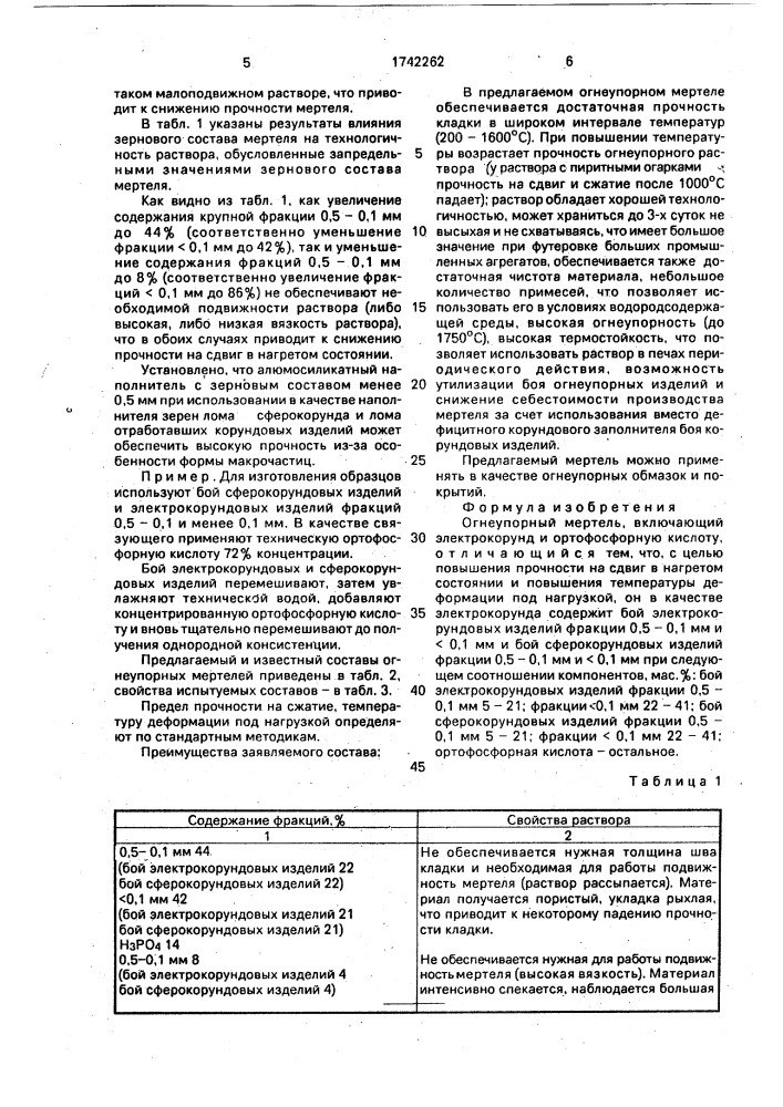 Огнеупорный мертель (патент 1742262)