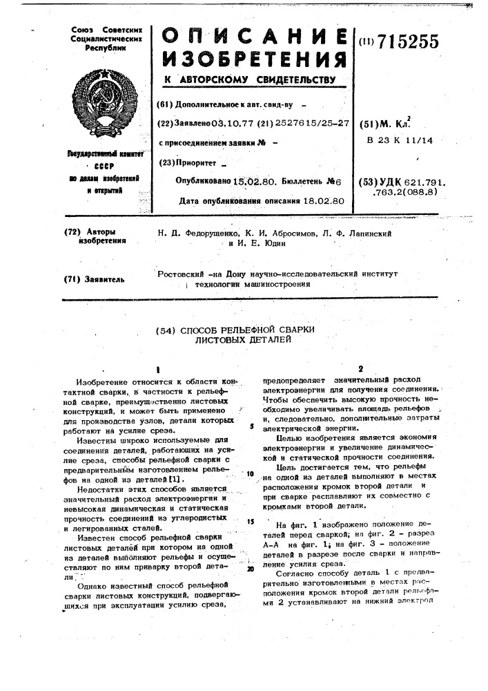 Способ рельефной сварки листовых деталей (патент 715255)