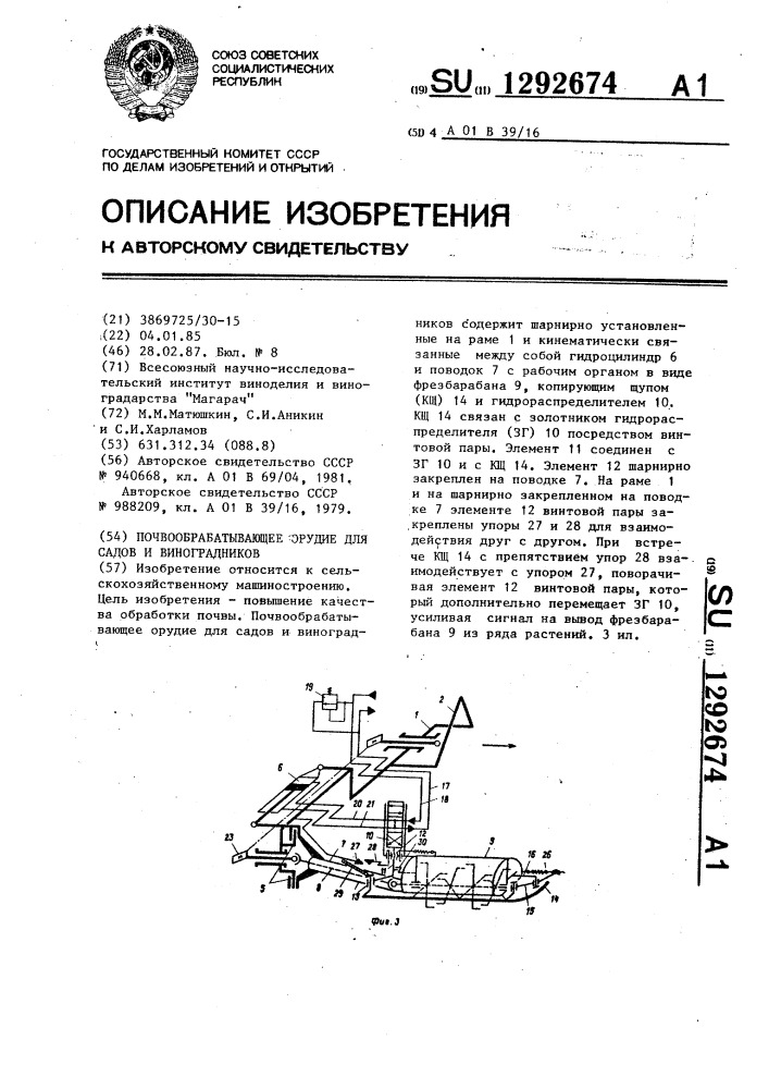 Почвообрабатывающее орудие для садов и виноградников (патент 1292674)