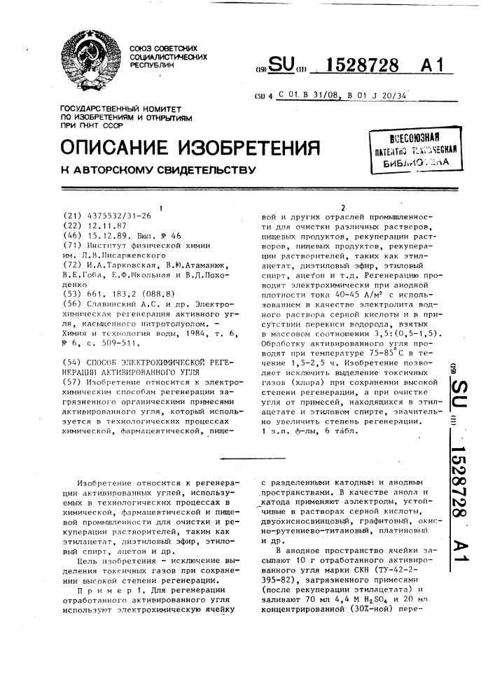 Способ электрохимической регенерации активированного угля (патент 1528728)