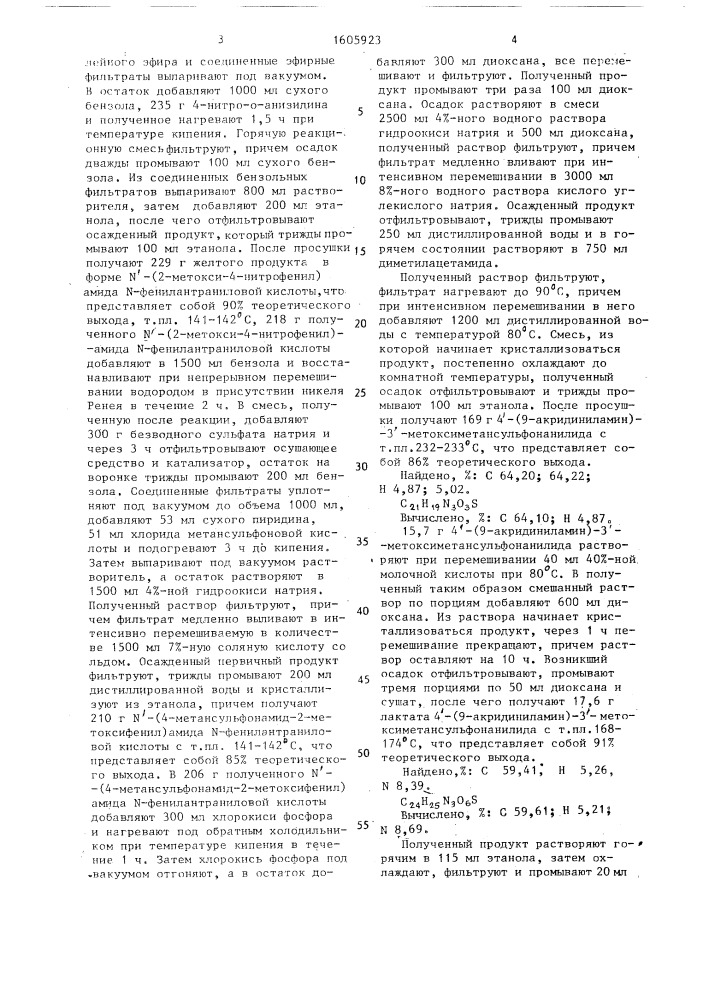 Способ получения 4 @ -(9-акридиниламин)-3 @ - метоксиметансульфонанилида или его лактата (патент 1605923)