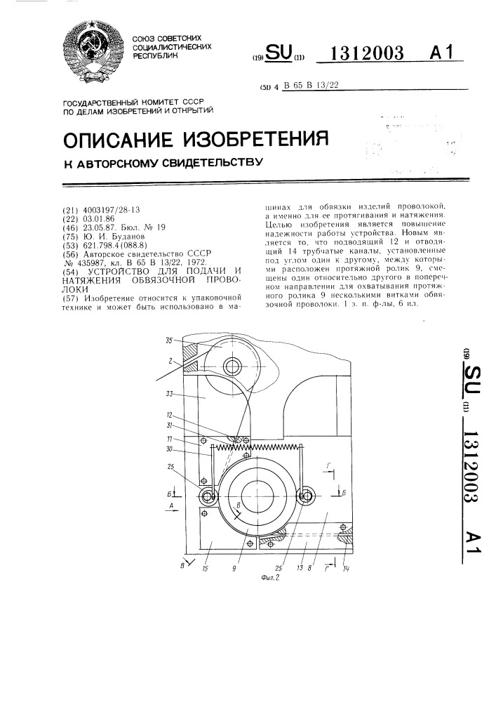 Устройство для подачи и натяжения обвязочной проволоки (патент 1312003)