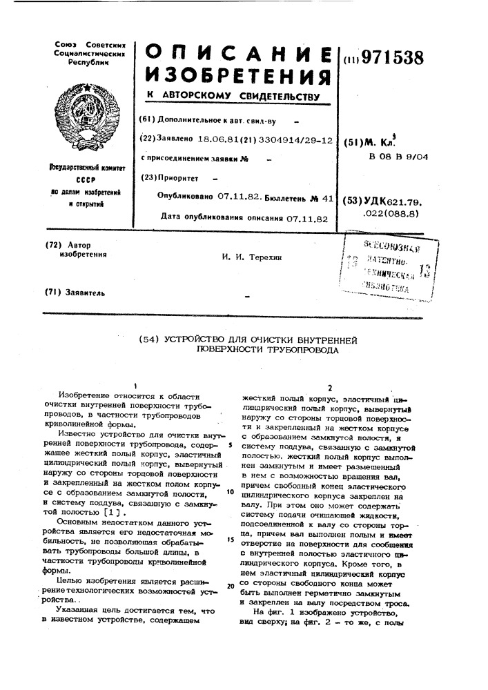 Устройство для очистки внутренней поверхности трубопровода (патент 971538)