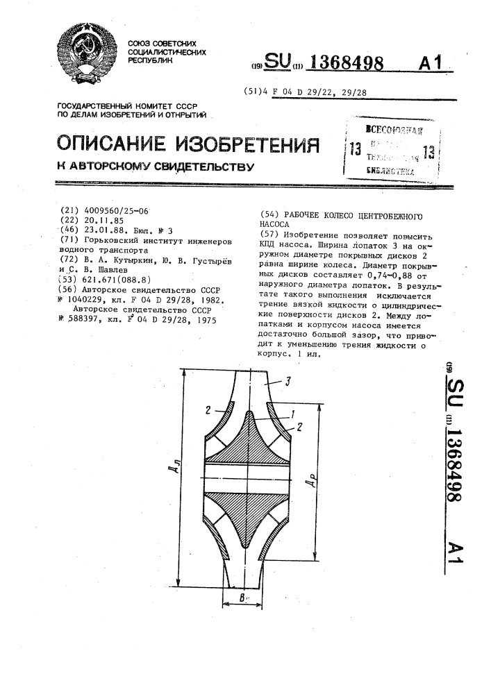 Рабочее колесо центробежного насоса (патент 1368498)