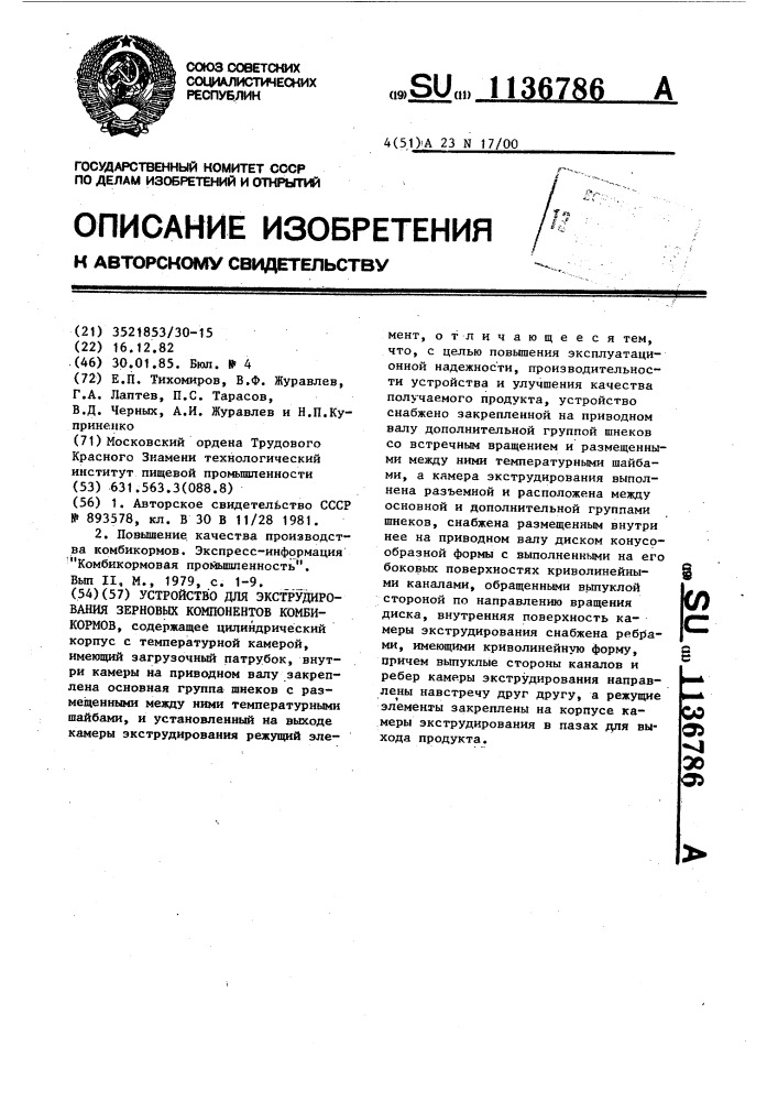 Устройство для экструдирования зерновых компонентов комбикормов (патент 1136786)