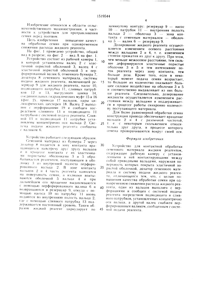 Устройство для контактной обработки семенного материала жидким реагентом (патент 1519544)