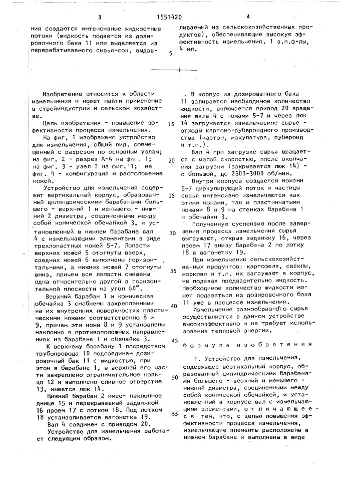Устройство для измельчения (патент 1551420)
