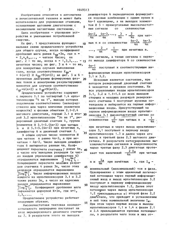 Устройство для программного управления четырехфазным шаговым двигателем (патент 1649513)