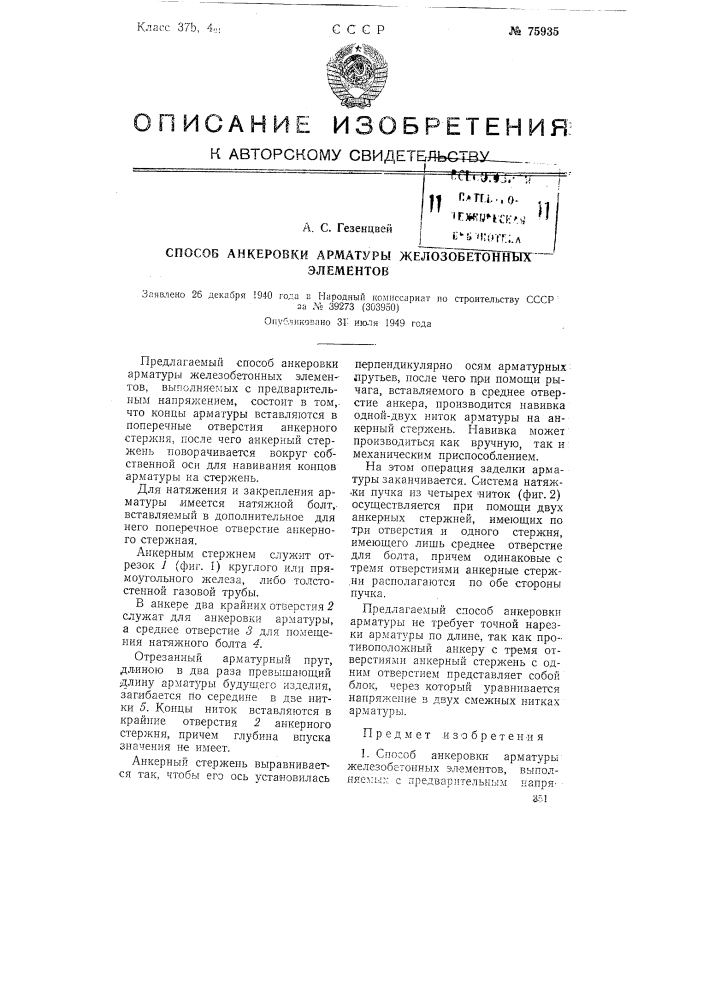 Способ анкеровки арматуры железобетонных элементов (патент 75935)