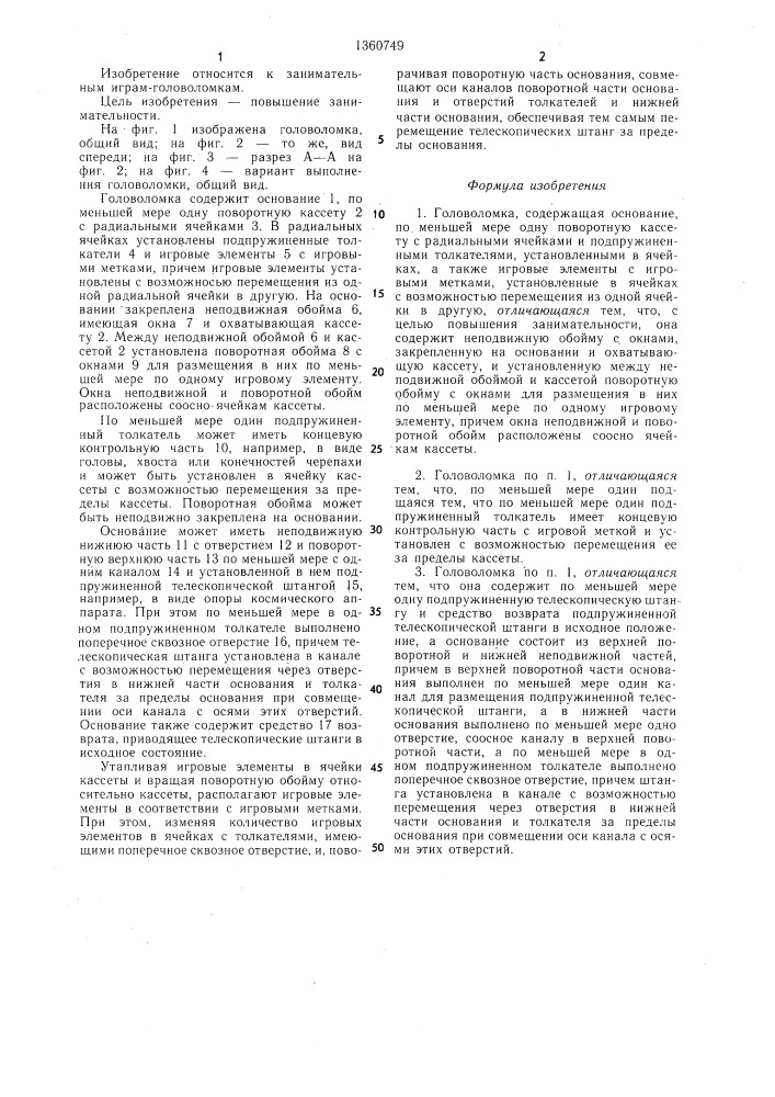 Головоломка (патент 1360749)