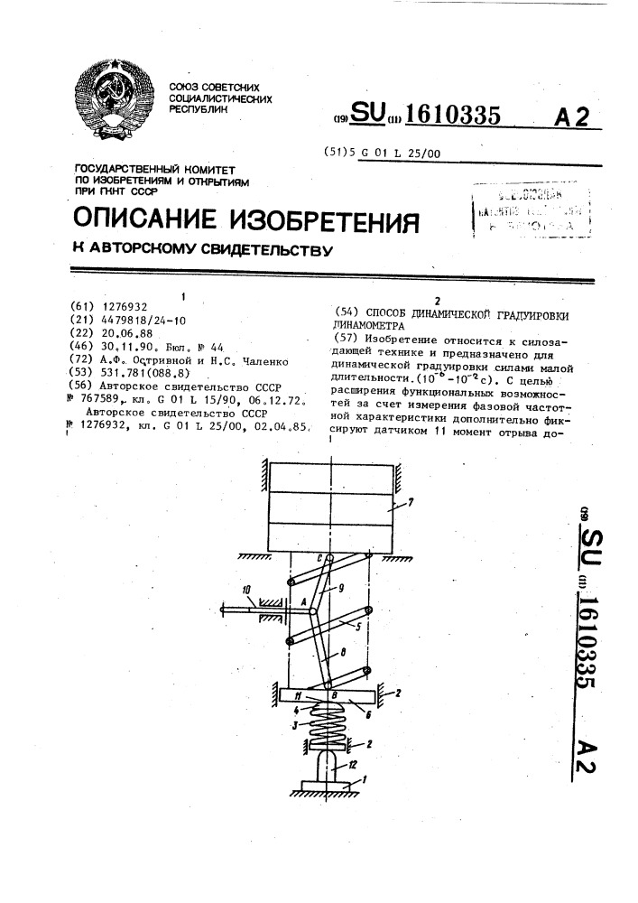 Способ динамической градуировки динамометра (патент 1610335)