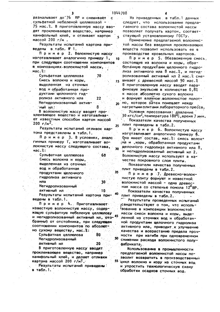 Волокнистая масса для изготовления картона и древесно- волокнистых плит (патент 1044708)