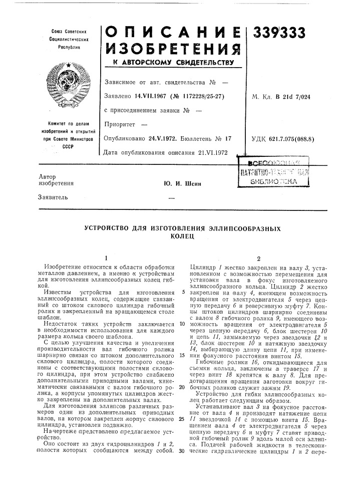 Устройство для изготовления эллипсообразныхколец (патент 339333)