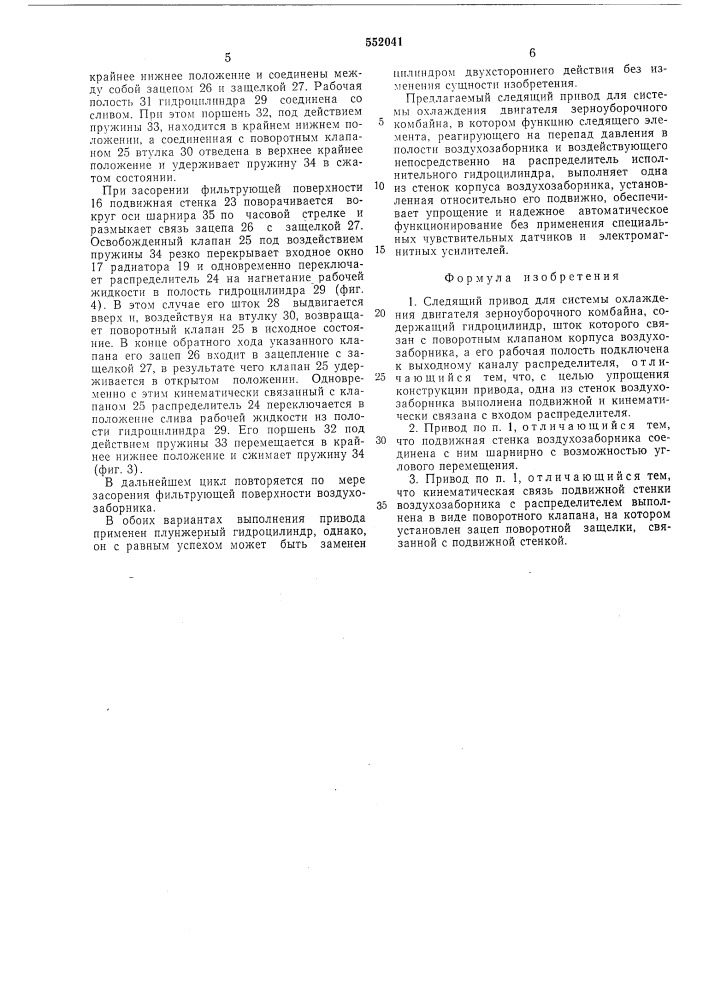 Следящий привод для системы охлаждения двигателя зерноуборочного комбайна (патент 552041)