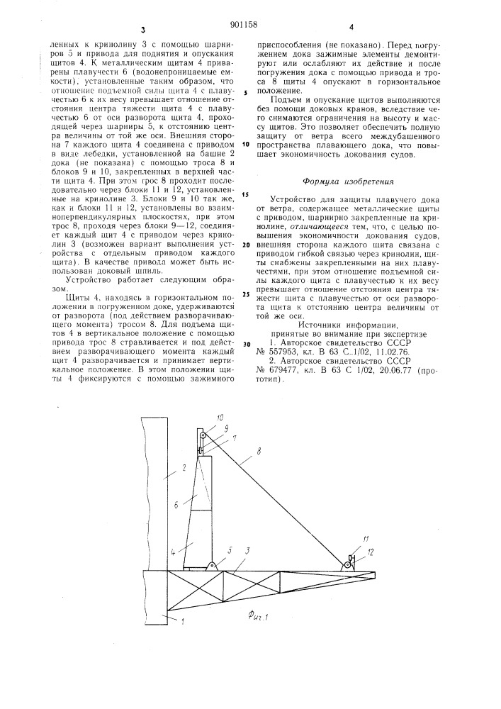 Устройство для защиты плавучего дока от ветра (патент 901158)
