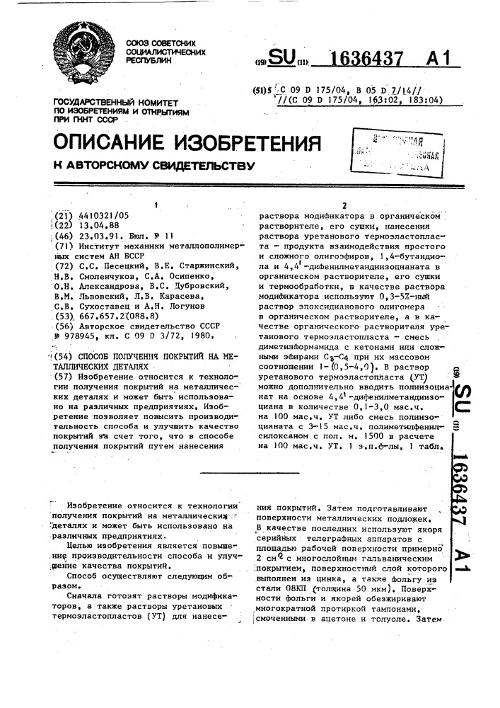 Способ получения покрытий на металлических деталях (патент 1636437)