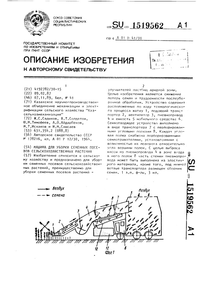 Машина для уборки семенных посевов сельскохозяйственных растений (патент 1519562)