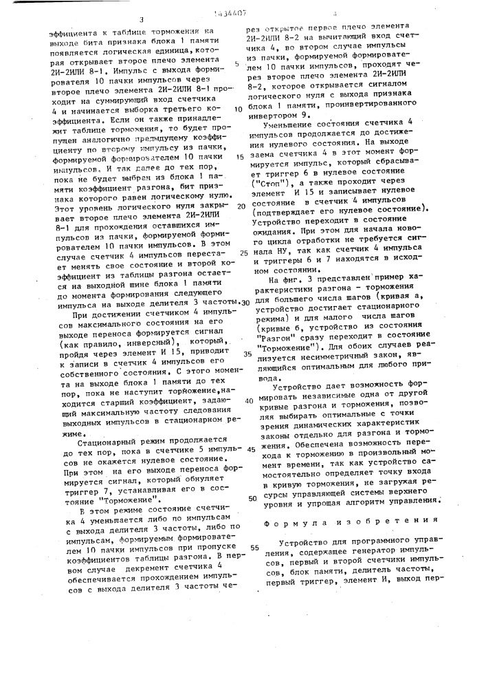 Устройство для программного управления (патент 1434407)