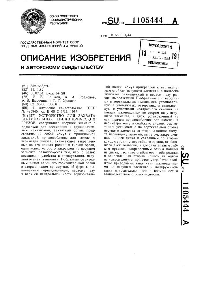 Устройство для захвата вертикальных цилиндрических грузов (патент 1105444)