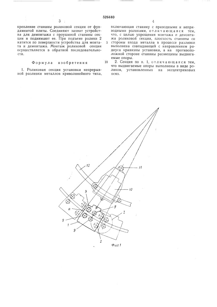 Роликовая секция (патент 526440)