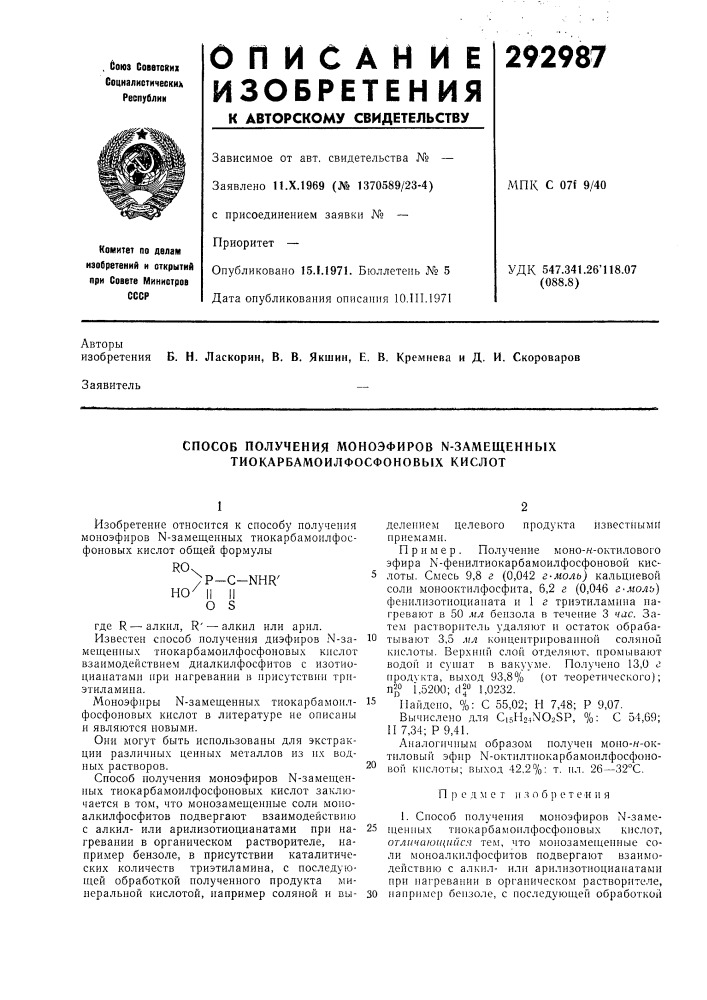 Способ получения моноэфиров м-замещенных тиокарбамоилфосфоновых кислот (патент 292987)