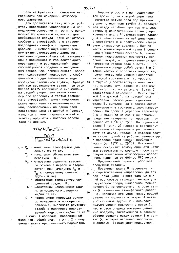 Барометр для демонстрации физических законов в газах (патент 953477)