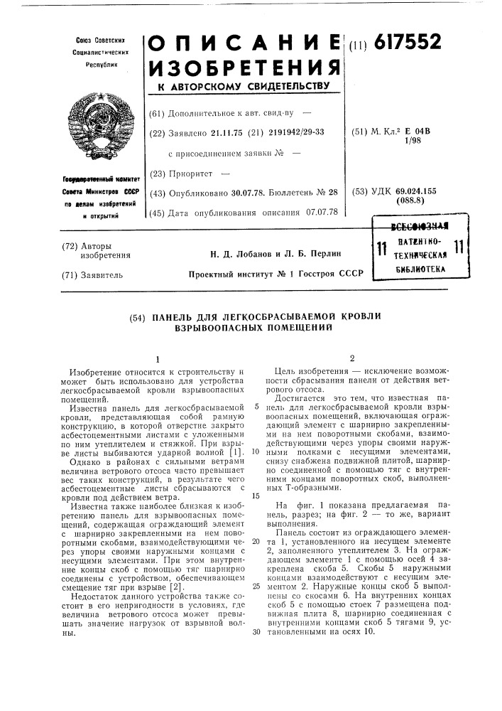 Панель для легкосбрасыванмой кровли взрывоопасных помещений (патент 617552)