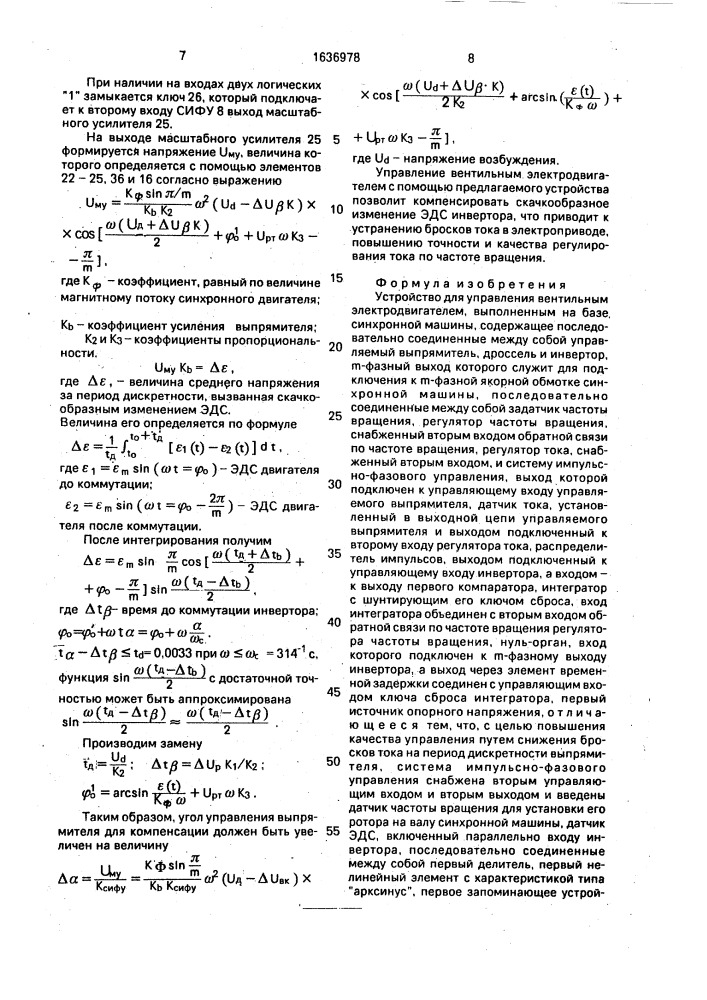 Устройство для управления вентильным электродвигателем, выполненным на базе синхронной машины (патент 1636978)
