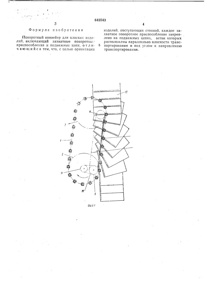 Поворотный конвейер для плоских изделий (патент 645543)