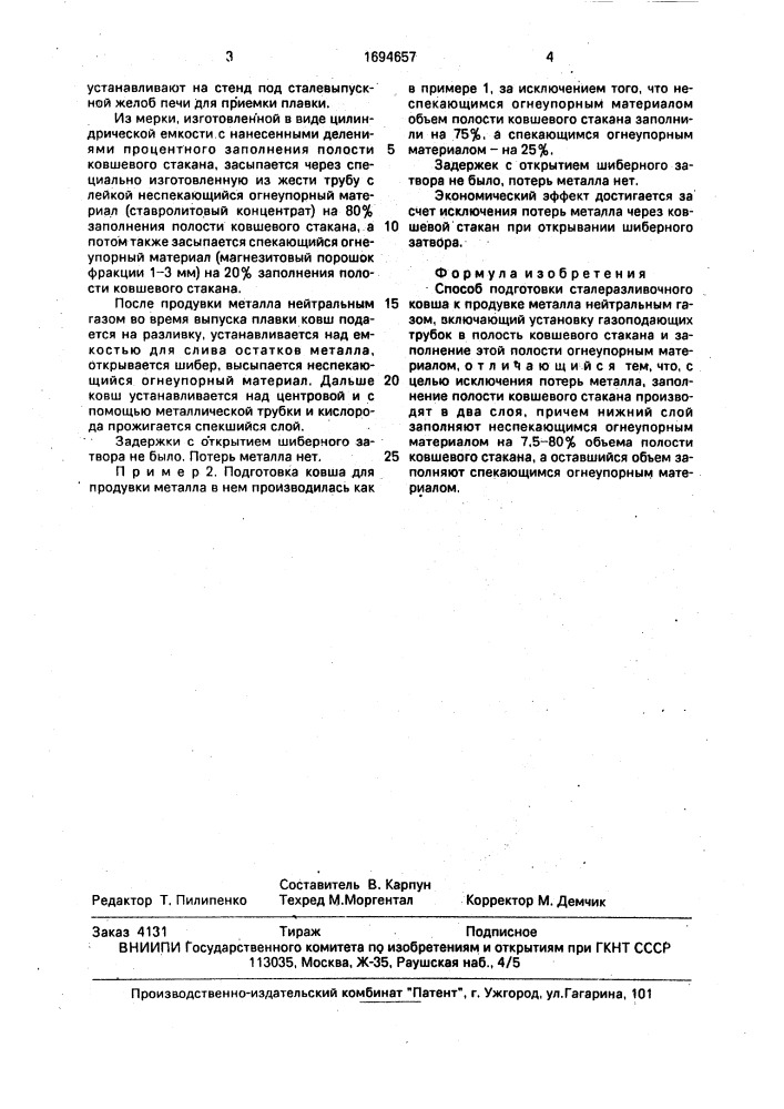 Способ подготовки сталеразливочного ковша к продувке металла нейтральным газом (патент 1694657)
