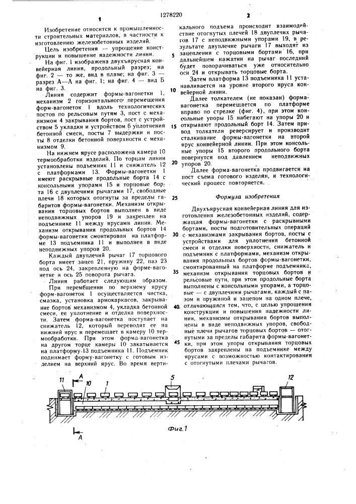 Двухъярусная конвейерная линия для изготовления железобетонных изделий (патент 1278220)