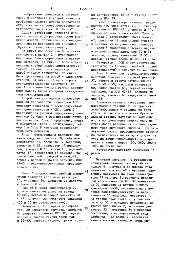 Устройство для оценки профессиональной пригодности операторов асу (патент 1559365)