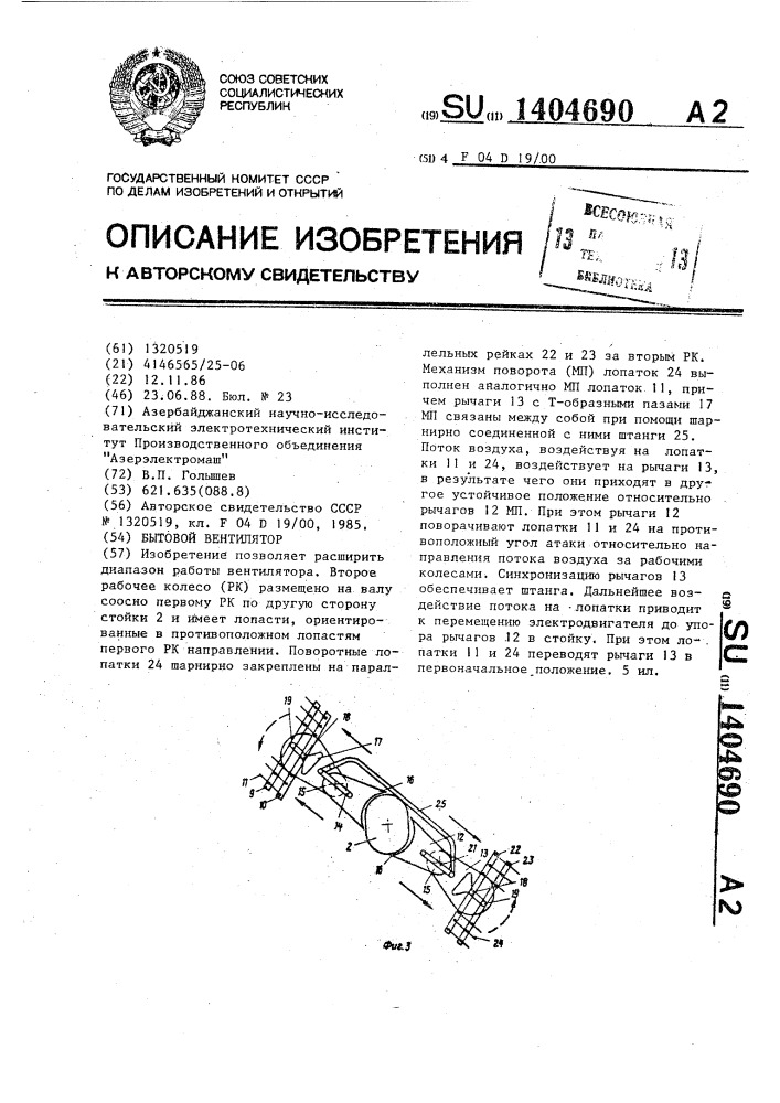 Бытовой вентилятор (патент 1404690)