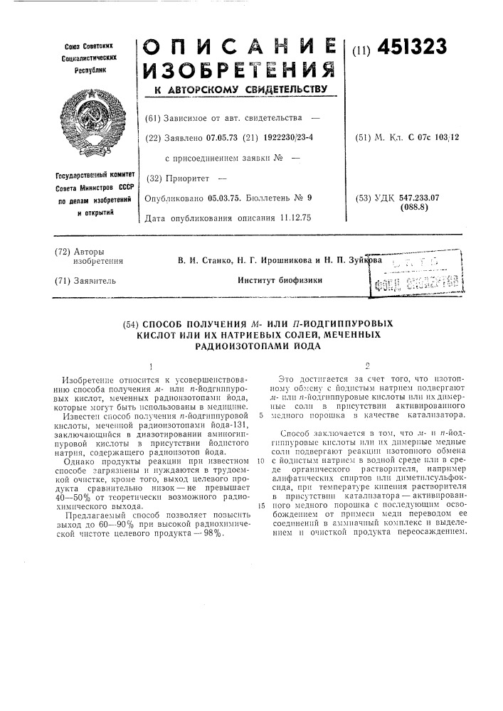 Способ получения метаи пара-иодгиппуровых кислот,меченных радиоизотопами иода (патент 451323)