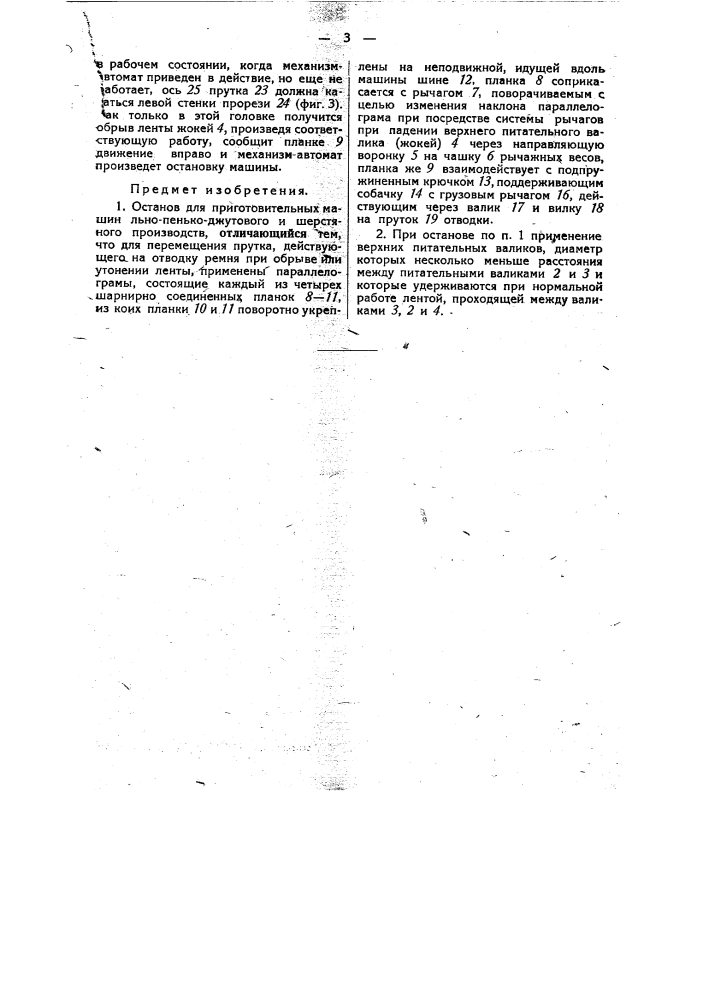 Останов для приготовительных машин льно-пенько-джутового и шерстяного производства (патент 34352)