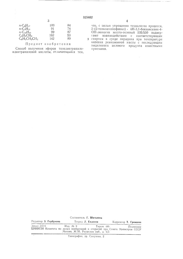 Способ получения эфиров тозилантранилоилантраниловой кислоты (патент 323402)