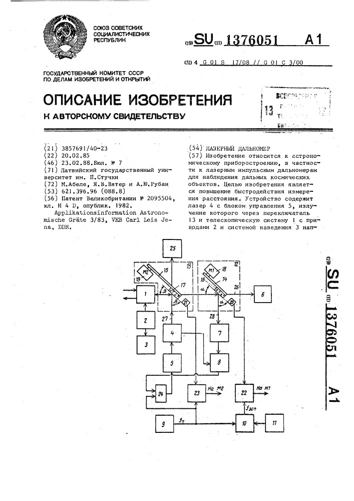 Лазерный дальномер (патент 1376051)